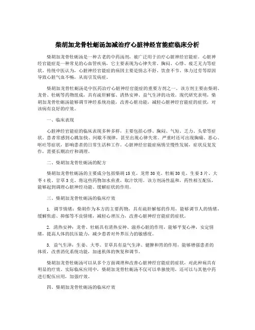 柴胡加龙骨牡蛎汤加减治疗心脏神经官能症临床分析