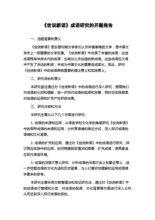 《世说新语》成语研究的开题报告