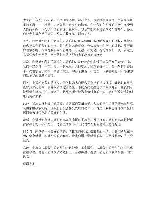 校长感恩主题发言稿范文