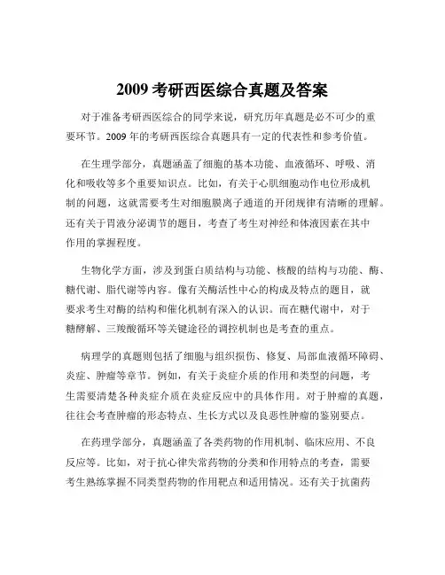 2009考研西医综合真题及答案