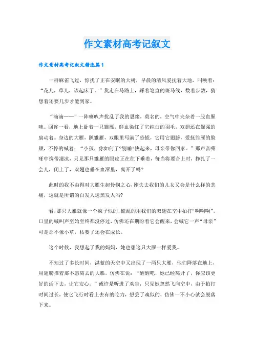 作文素材高考记叙文