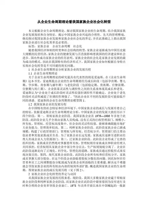 从企业生命周期理论看我国家族企业社会化转型