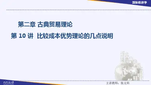 比较成本优势理论的几点说明