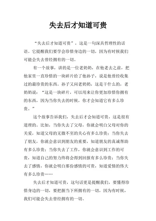 失去后才知道可贵为题作文范文