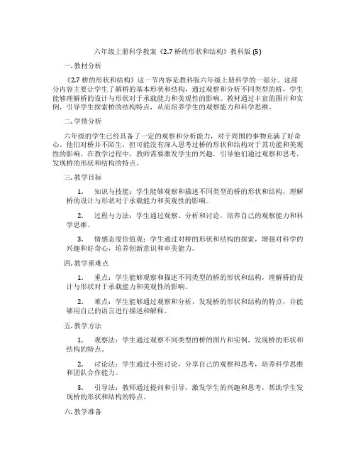 六年级上册科学教案《2.7 桥的形状和结构》教科版 (5)