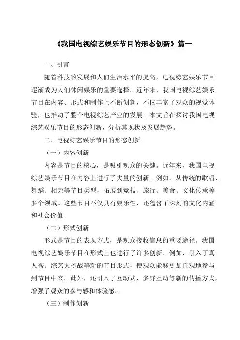 《2024年我国电视综艺娱乐节目的形态创新》范文