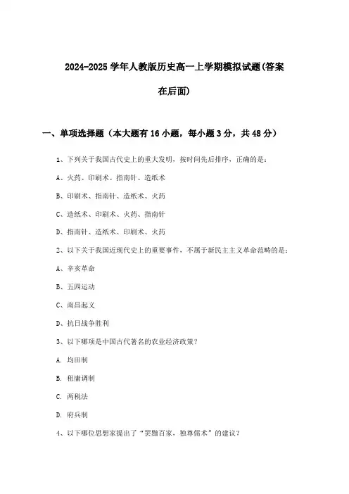人教版历史高一上学期试题与参考答案(2024-2025学年)