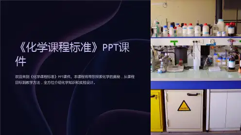 《化学课程标准》课件