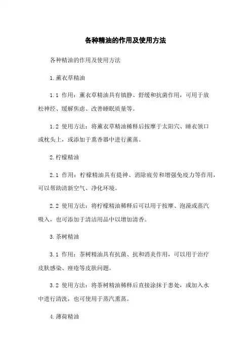 各种精油的作用及使用方法