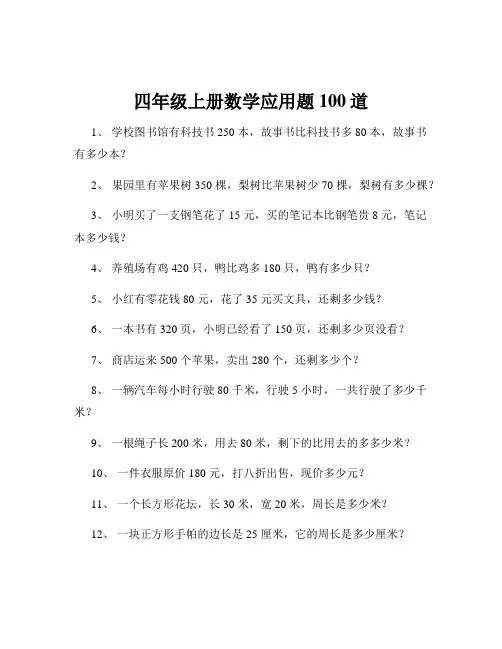 四年级上册数学应用题100道