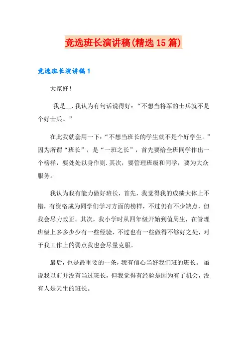 竞选班长演讲稿(精选15篇)