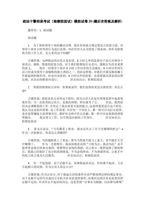 政法干警招录考试(检察院面试)模拟试卷20(题后含答案及解析)