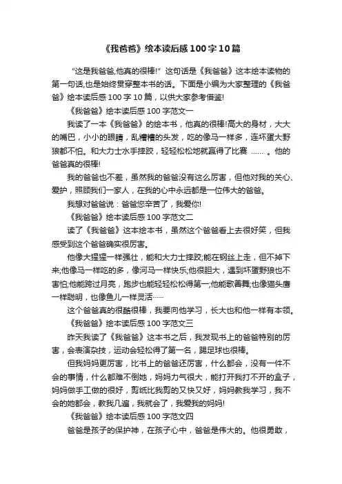 《我爸爸》绘本读后感100字10篇
