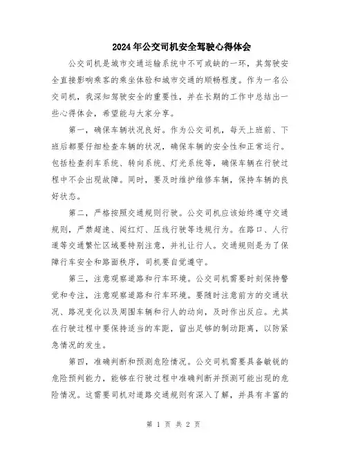 2024年公交司机安全驾驶心得体会