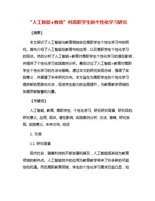 “人工智能+教育”对高职学生的个性化学习研究
