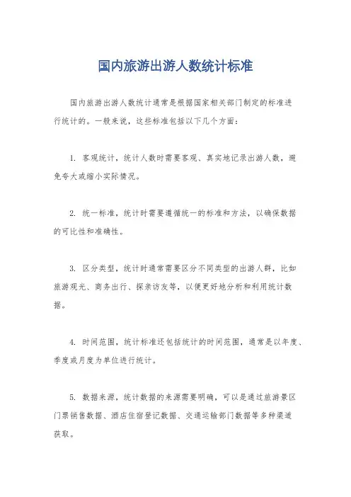 国内旅游出游人数统计标准