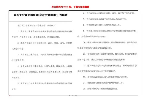 银行支行营业部经理(会计主管)岗位工作职责