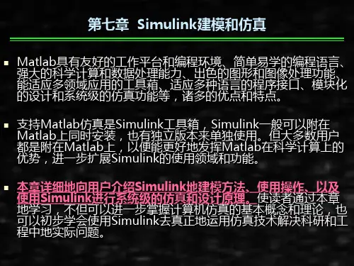 计算机仿真技术课件第七章Simulink建模和仿真