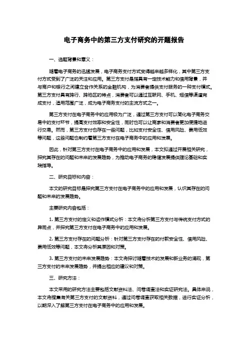 电子商务中的第三方支付研究的开题报告