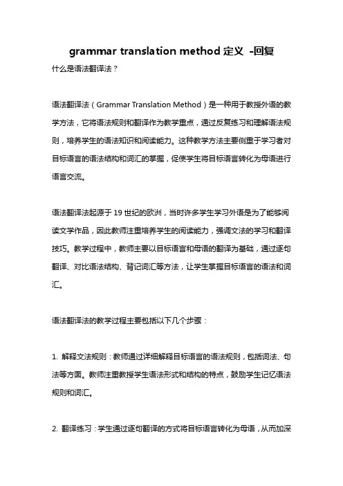 grammar translation method定义 -回复