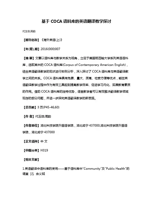基于COCA语料库的英语翻译教学探讨