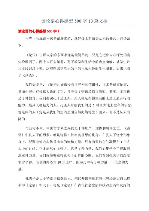 读论语心得感想500字10篇文档