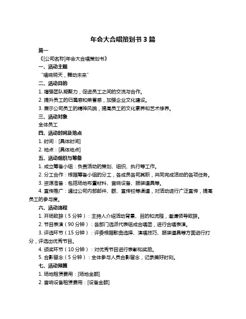 年会大合唱策划书3篇
