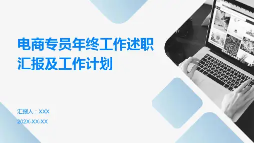 电商专员年终工作述职汇报及工作计划PPT
