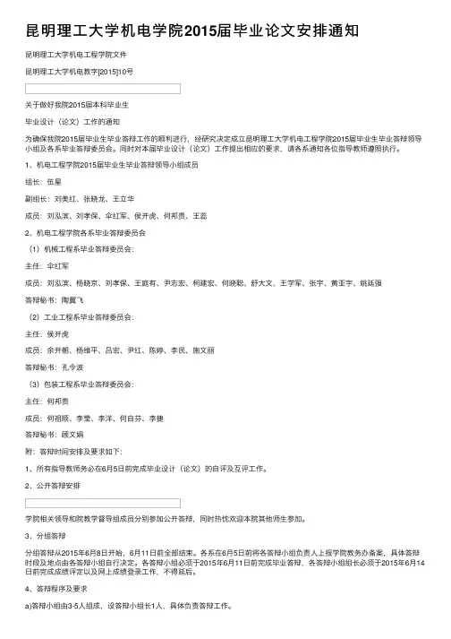 昆明理工大学机电学院2015届毕业论文安排通知