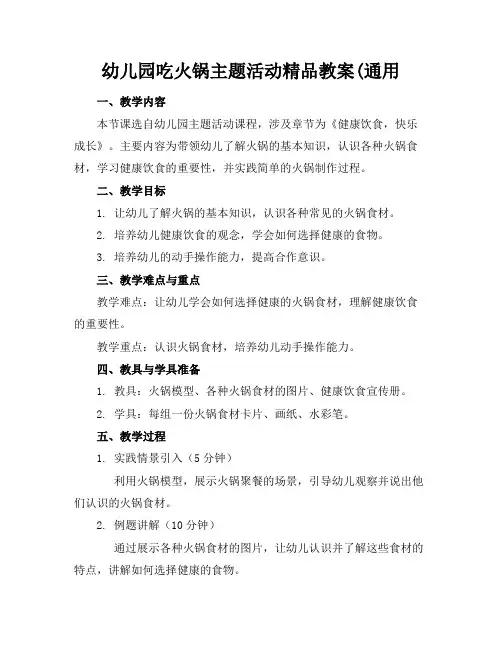 幼儿园吃火锅主题活动精品教案(通用