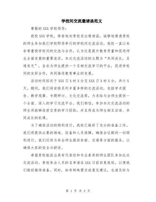 学校间交流邀请函范文
