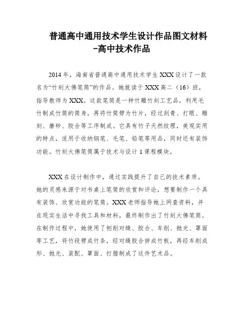 普通高中通用技术学生设计作品图文材料-高中技术作品