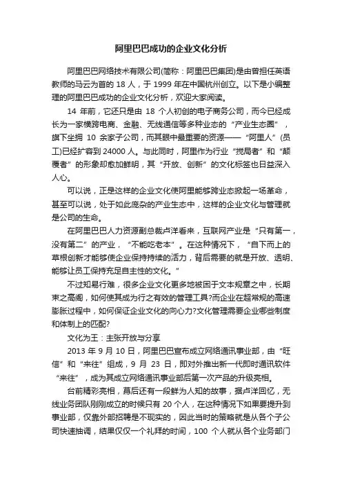 阿里巴巴成功的企业文化分析