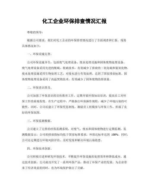 化工企业环保排查情况汇报