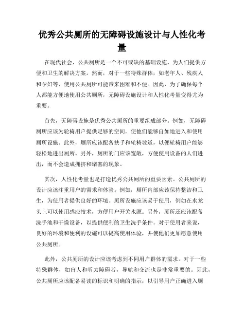 优秀公共厕所的无障碍设施设计与人性化考量