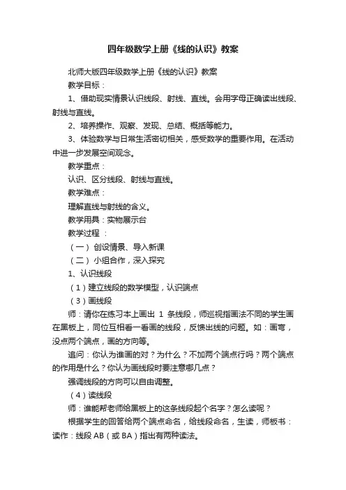 四年级数学上册《线的认识》教案