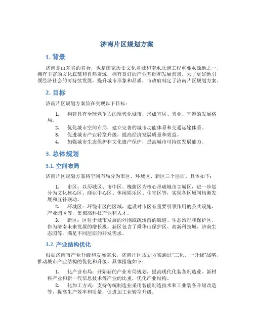 济南片区规划方案