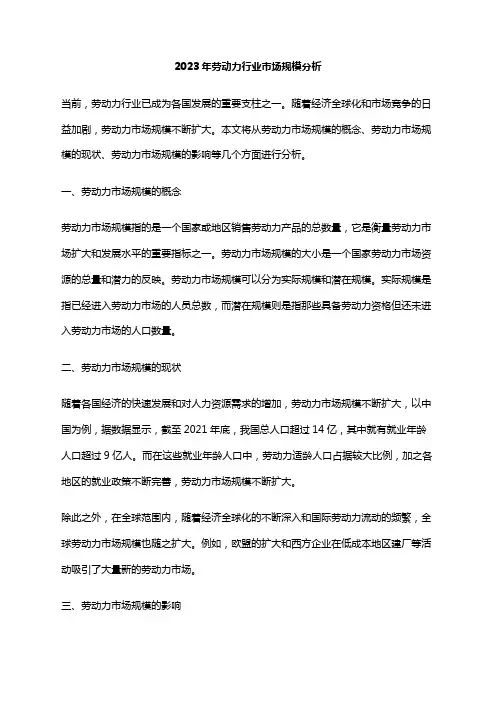 2023年劳动力行业市场规模分析