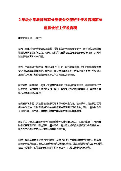 2年级小学教师与家长座谈会交流班主任发言稿家长座谈会班主任发言稿