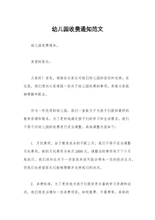幼儿园收费通知范文