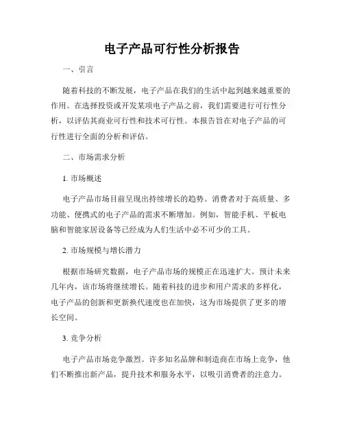 电子产品可行性分析报告