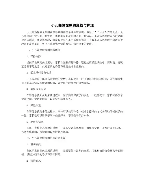 小儿高热惊厥的急救与护理