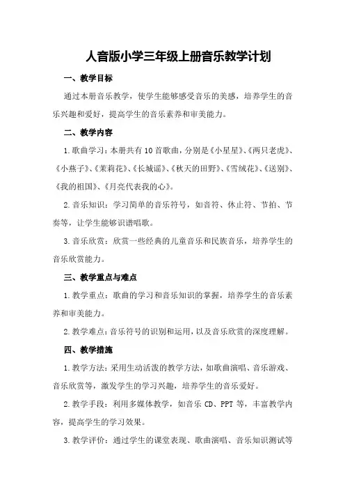 人音版小学三年级上册音乐教学计划