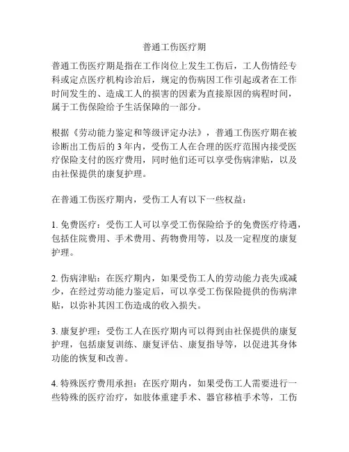 普通工伤医疗期