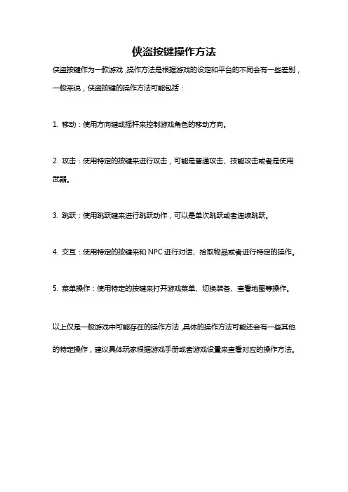 侠盗按键操作方法