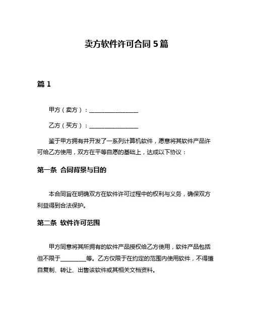 卖方软件许可合同5篇