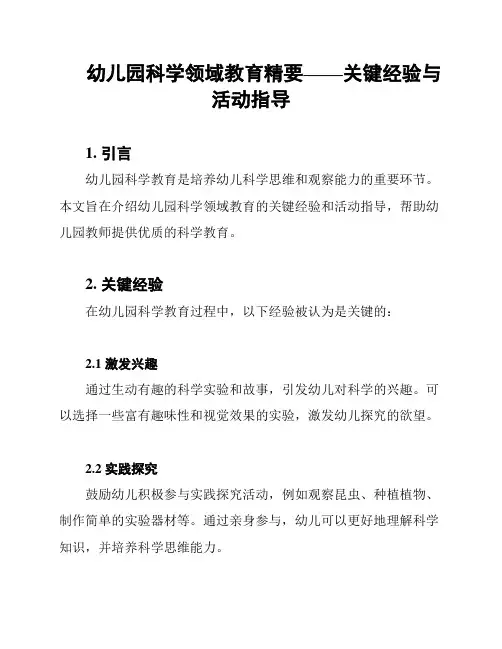 幼儿园科学领域教育精要——关键经验与活动指导