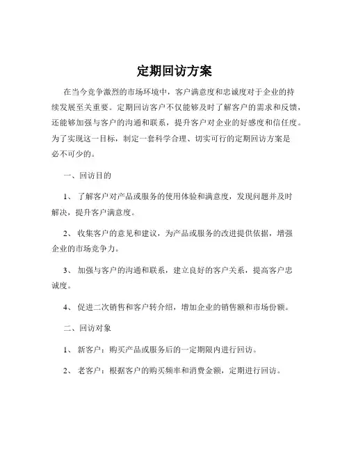 定期回访方案