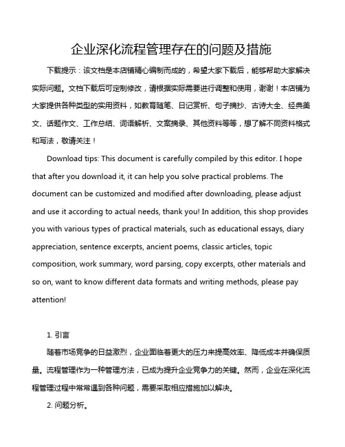 企业深化流程管理存在的问题及措施