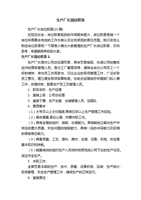 生产厂长岗位职责（15篇）